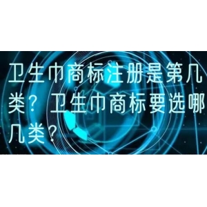 卫生巾商标注册是第几类？卫生巾商标要选哪几类？