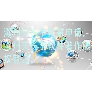 滁州天长市软著申请，滁州天长市软件著作版权登记