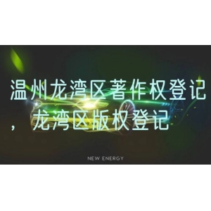 阜阳太和县软著申请，阜阳太和县软件著作版权登记