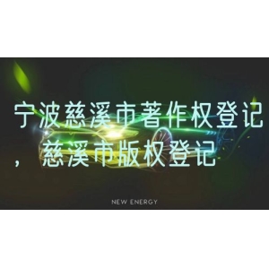 宁波慈溪市著作权登记，慈溪市版权登记