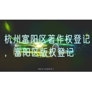 杭州富阳区著作权登记，富阳区版权登记