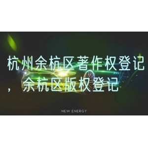 杭州余杭区著作权登记，余杭区版权登记