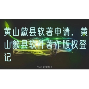 黄山歙县软著申请，黄山歙县软件著作版权登记