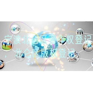 宁波北仑区著作权登记，北仑区版权登记