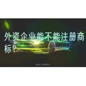 外资企业能不能注册商标？