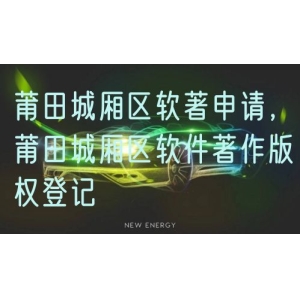 莆田城厢区软著申请，莆田城厢区软件著作版权登记