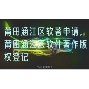 莆田涵江区软著申请，莆田涵江区软件著作版权登记