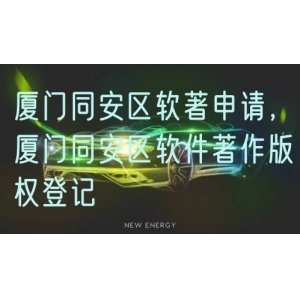 厦门同安区软著申请，厦门同安区软件著作版权登记