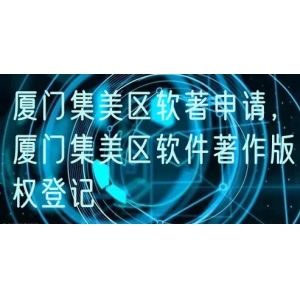 厦门集美区软著申请，厦门集美区软件著作版权登记