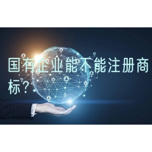 国有企业能不能注册商标？