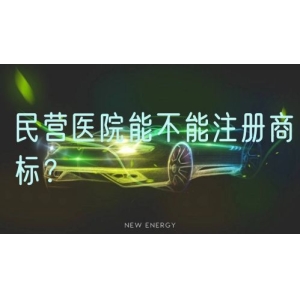 民营医院能不能注册商标？