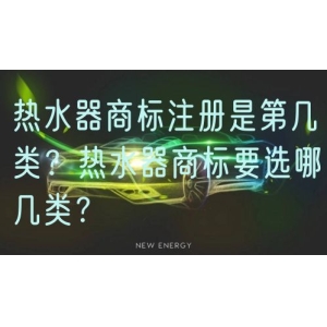 热水器商标注册是第几类？热水器商标要选哪几类？