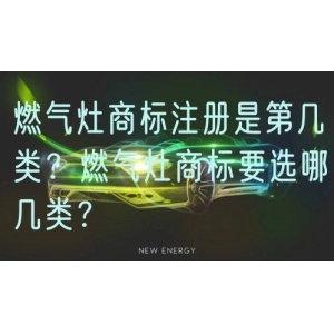 燃气灶商标注册是第几类？燃气灶商标要选哪几类？