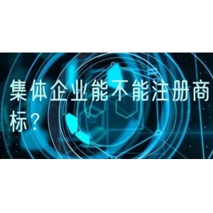 集体企业能不能注册商标？