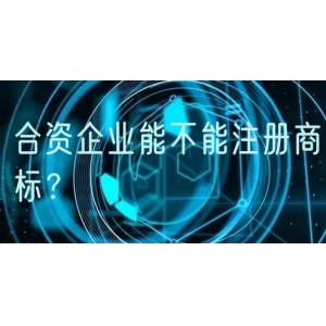 合资企业能不能注册商标？