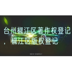 台州椒江区著作权登记，椒江区版权登记