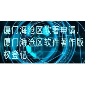 厦门海沧区软著申请，厦门海沧区软件著作版权登记