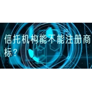 信托机构能不能注册商标？