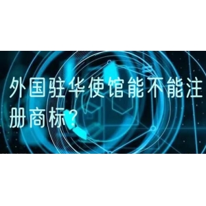外国驻华使馆能不能注册商标？