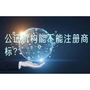 公证机构能不能注册商标？