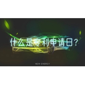 什么是专利申请日？