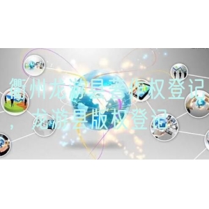 衢州龙游县著作权登记，龙游县版权登记