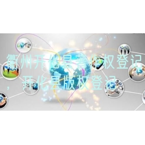 衢州开化县著作权登记，开化县版权登记