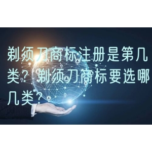 剃须刀商标注册是第几类？剃须刀商标要选哪几类？