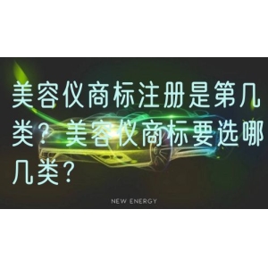 美容仪商标注册是第几类？美容仪商标要选哪几类？