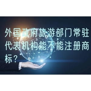 外国政府旅游部门常驻代表机构能不能注册商标？