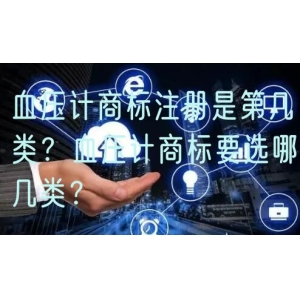 血压计商标注册是第几类？血压计商标要选哪几类？