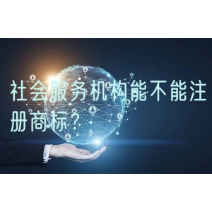社会服务机构能不能注册商标？
