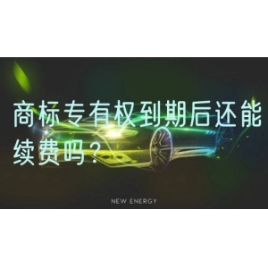 商标专有权到期后还能续费吗？