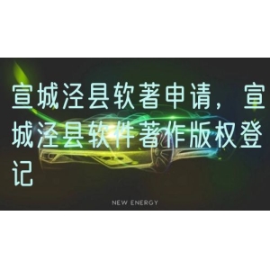 宣城泾县软著申请，宣城泾县软件著作版权登记