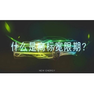 什么是商标宽限期？