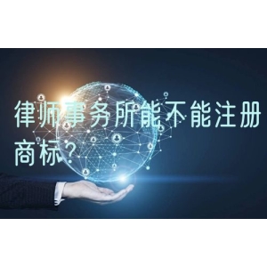 律师事务所能不能注册商标？