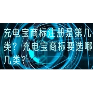 充电宝商标注册是第几类？充电宝商标要选哪几类？