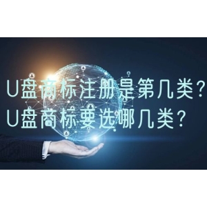 U盘商标注册是第几类？U盘商标要选哪几类？