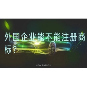 外国企业能不能注册商标？