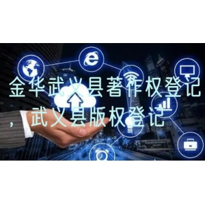 金华武义县著作权登记，武义县版权登记