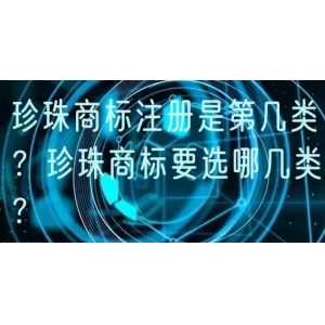 珍珠商标注册是第几类？珍珠商标要选哪几类？