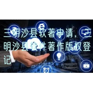 三明沙县软著申请，三明沙县软件著作版权登记