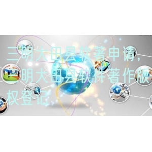 三明大田县软著申请，三明大田县软件著作版权登记