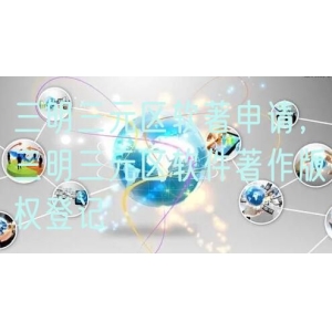 三明三元区软著申请，三明三元区软件著作版权登记