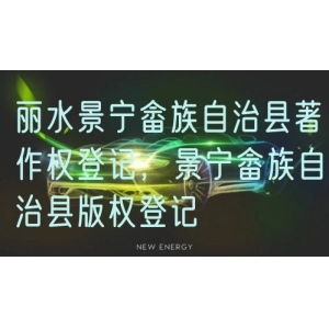 丽水景宁畲族自治县著作权登记，景宁畲族自治县版权登记