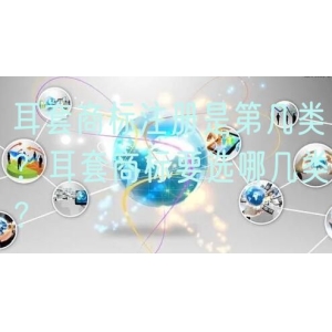 耳套商标注册是第几类？耳套商标要选哪几类？