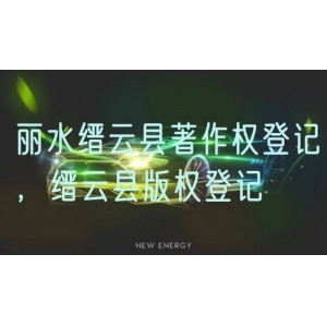 丽水缙云县著作权登记，缙云县版权登记