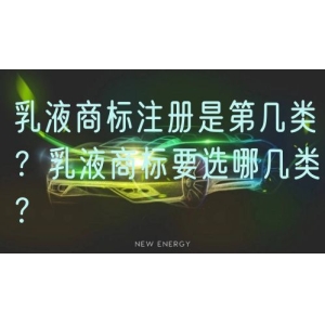 乳液商标注册是第几类？乳液商标要选哪几类？