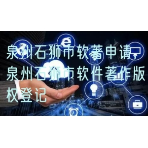 泉州石狮市软著申请，泉州石狮市软件著作版权登记