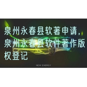 泉州永春县软著申请，泉州永春县软件著作版权登记